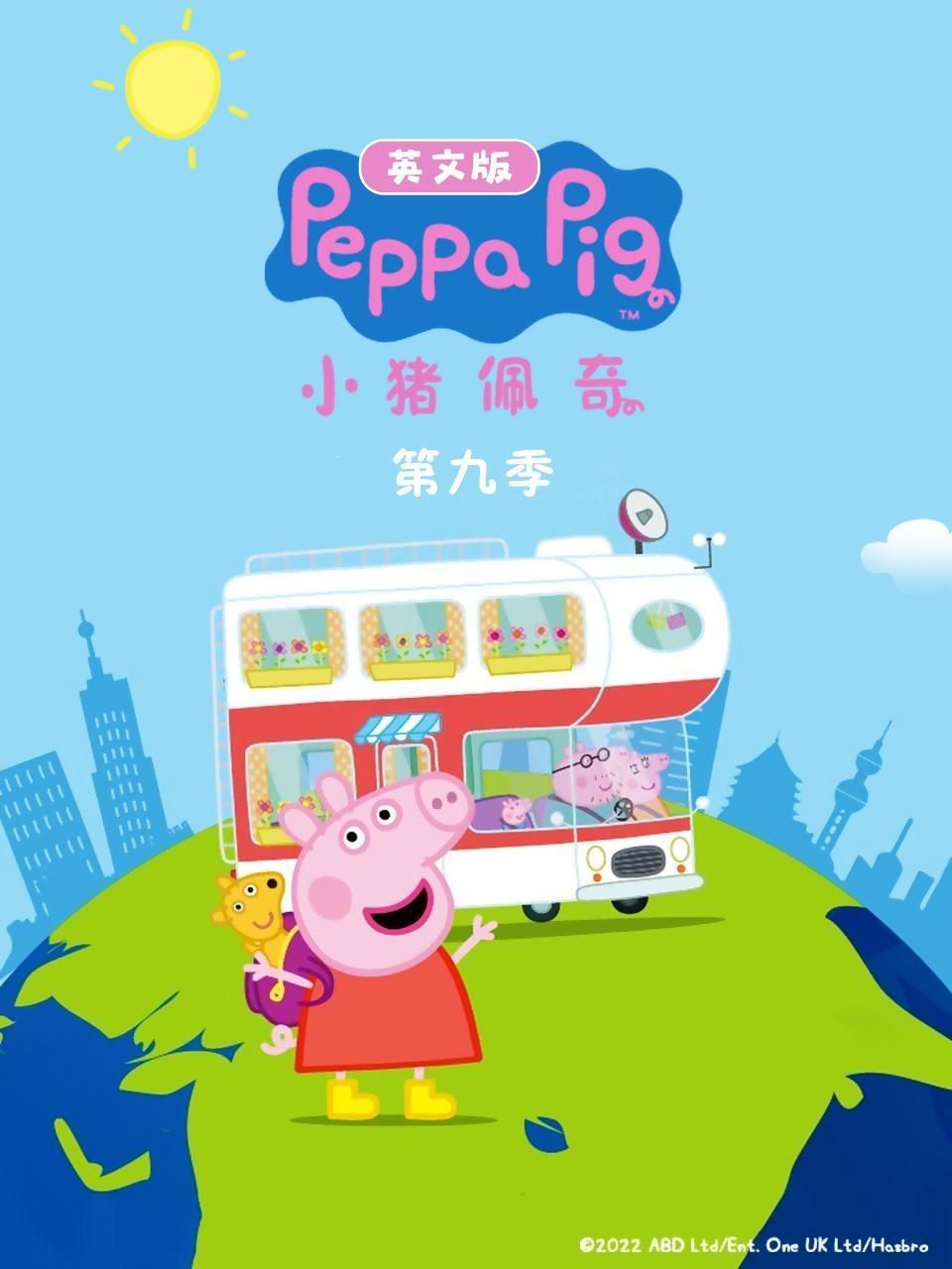 小猪佩奇第九季 英文版