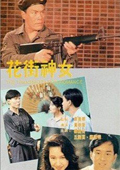 花街神女 91 香港版
