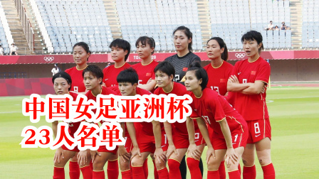体育24小时速递 王霜领衔！中国女足亚洲杯23人名单