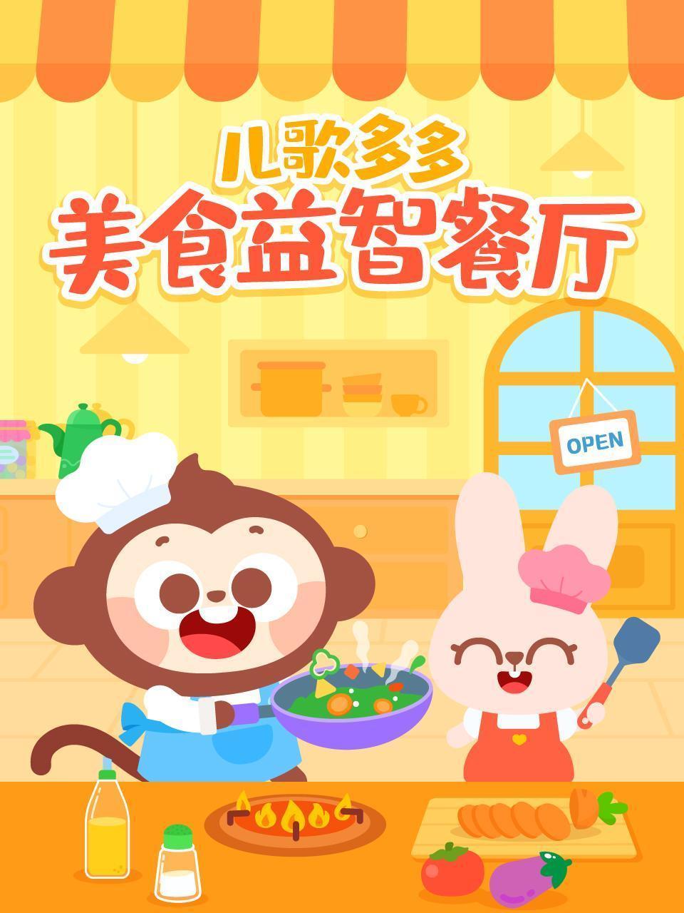 儿歌多多美食益智餐厅