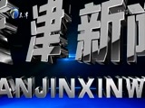 天津新闻 《天津新闻》 20180507