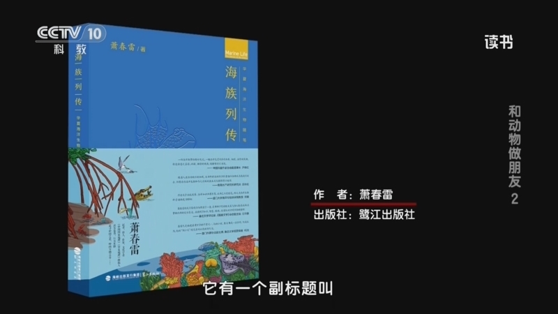 读书 《读书》 20260723 萧春雷 《海族列传》 和动物做朋友2