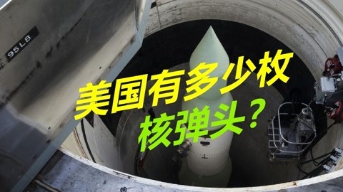 美国到底有多少核弹头？官方给出准确数字，美媒称已无力对抗中俄