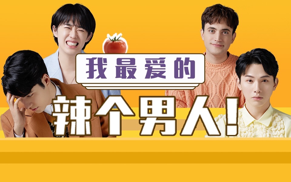 非正式会谈 第6季 非正男团跨国连线爆最爱UP主！