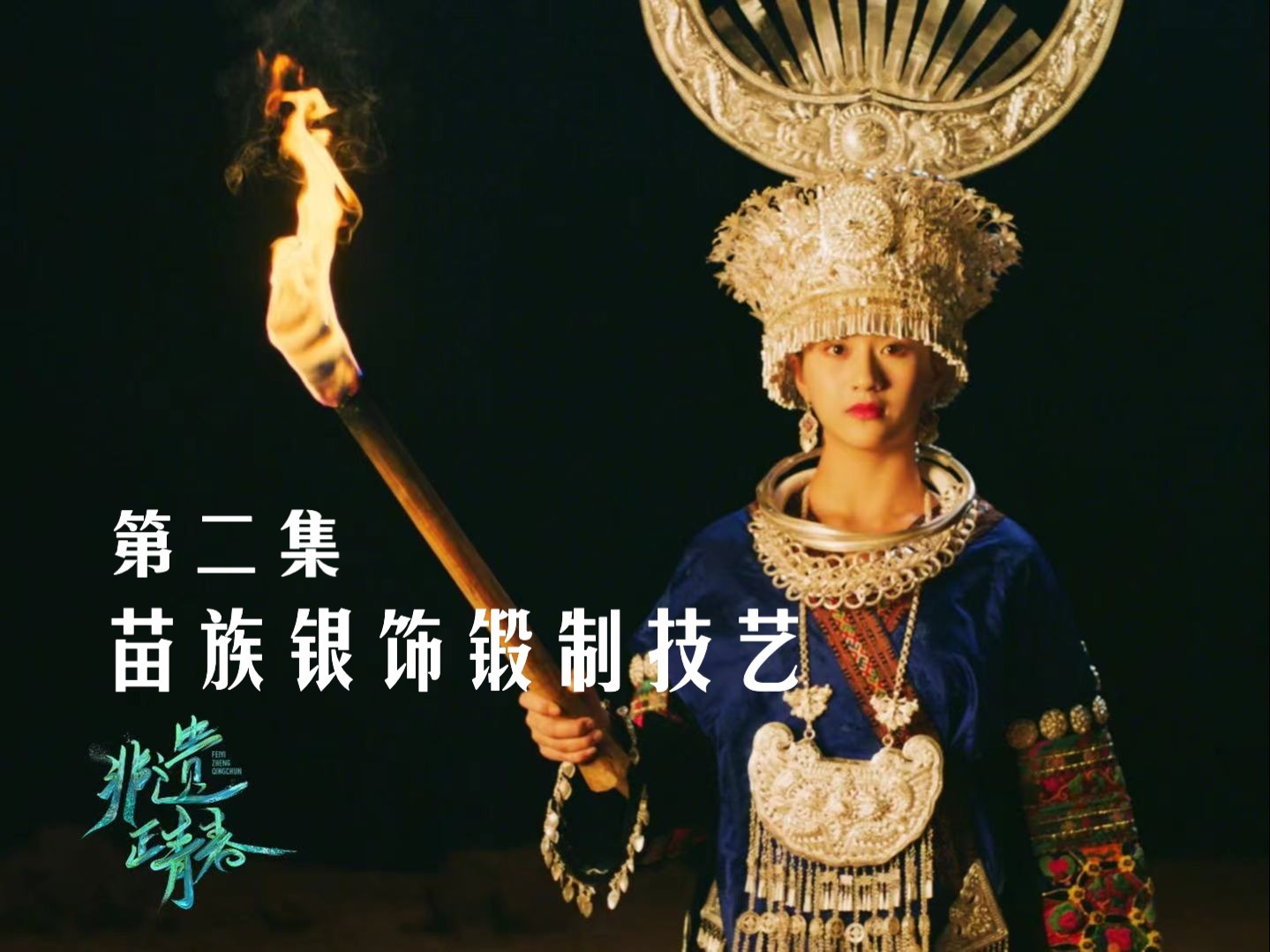 錾刻于花衣间的民族史诗——苗族银饰