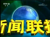 新闻联播 《新闻联播》 20180101 19:00
