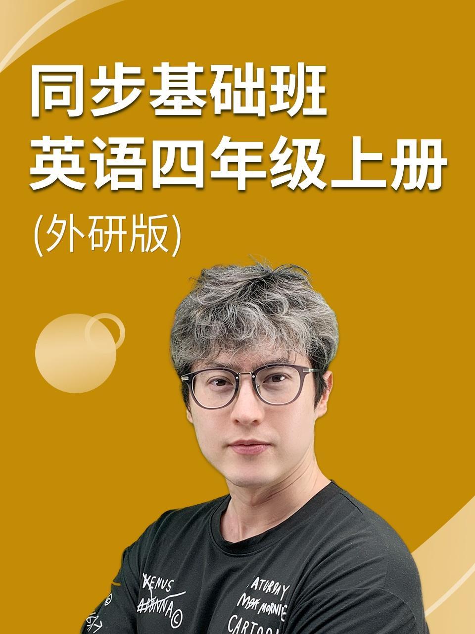 同步基础班-英语四年级上册（外研版）