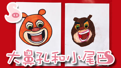 大鼻孔和小尾巴 如何画熊出没之熊熊乐园的熊大