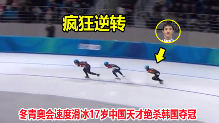 大舌头说冰雪 仅差0.04秒！接力落后，结果中国滑冰天才疯狂逆转绝杀夺冠
