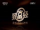 致富经 《致富经》 20150917 煎出来的财富