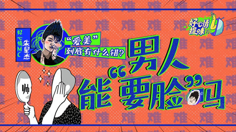 好心情提味 第10期：男明星自曝爱美受歧视 男人“要脸”为何这么难？