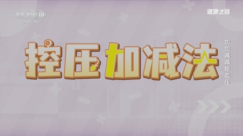 《健康之路》 20260303 加加减减控血压