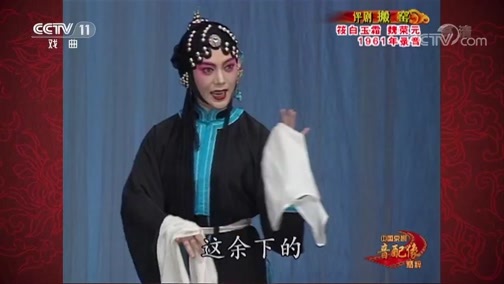 中国京剧音配像精萃 《中国京剧音配像精粹》20191125 评剧《搬窑》