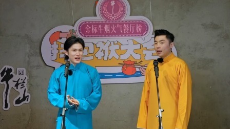 抖包袱大会 2024 会员版：张九南关九海，获得满堂喝彩！