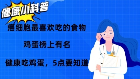 养生之堂 癌细胞最喜欢吃的食物，鸡蛋榜上有名？健康吃鸡蛋，5点要知道