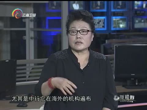 新视野 《新视野》 20150830 特别节目：人民币国际化的谋与势