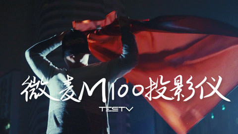 值不值得买 微麦M100投影仪