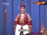 中国京剧音配像精萃 《中国京剧像音像集萃》 20170517 评剧《庚娘》 2/2