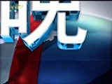 晚间报道 《晚间报道-内蒙古》 20171214