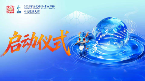 2026年“文化中国·水立方杯”中文歌曲大赛启动仪式