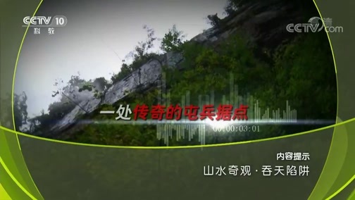 地理中国 《地理中国》 20180912 山水奇观·吞天陷阱