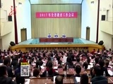 全省新闻联播 《全省新闻联播》 20170223