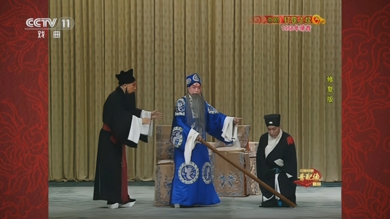 中国京剧音配像精萃 《中国京剧音配像精粹》 20250526 京剧《打侄上坟》（修复版）