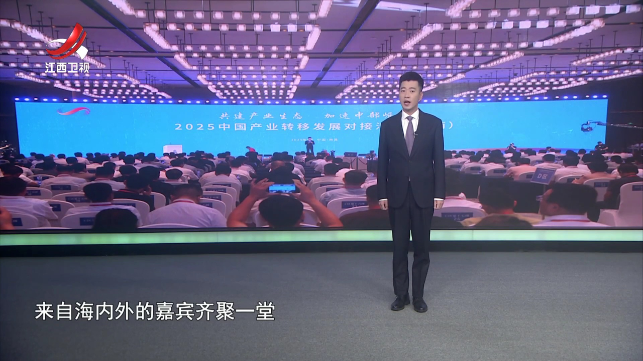 社会传真 共建产业生态  江西更有底气——2025中国产业转移发展对接活动（江西）侧记