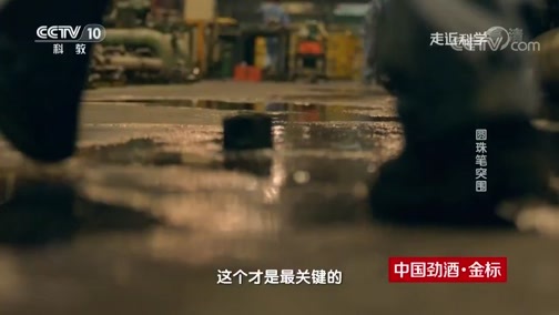 走近科学 《走近科学》 20190902 中国“工夫”——圆珠笔突围