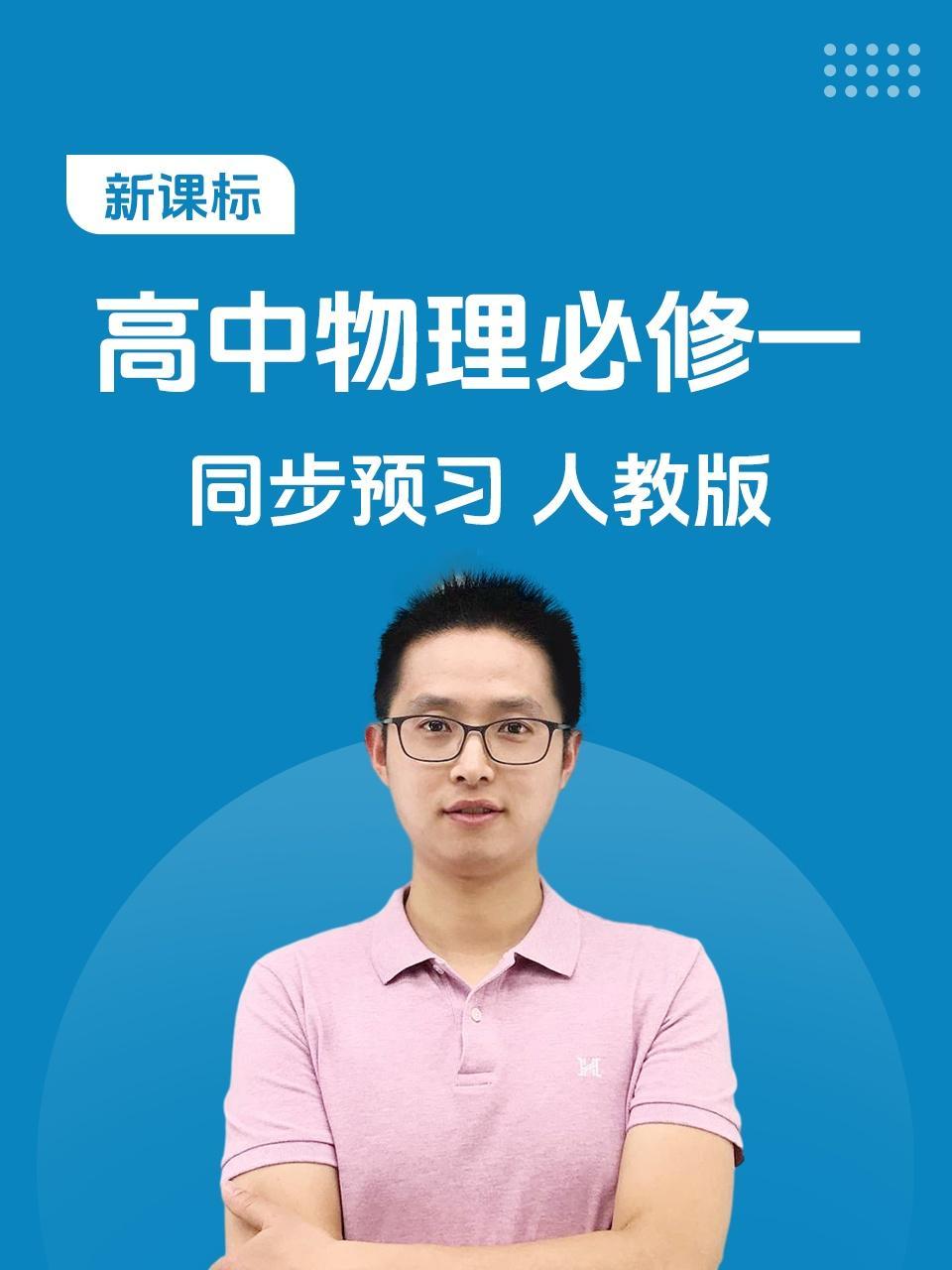 新课标 高中物理必修一 同步预习 人教版
