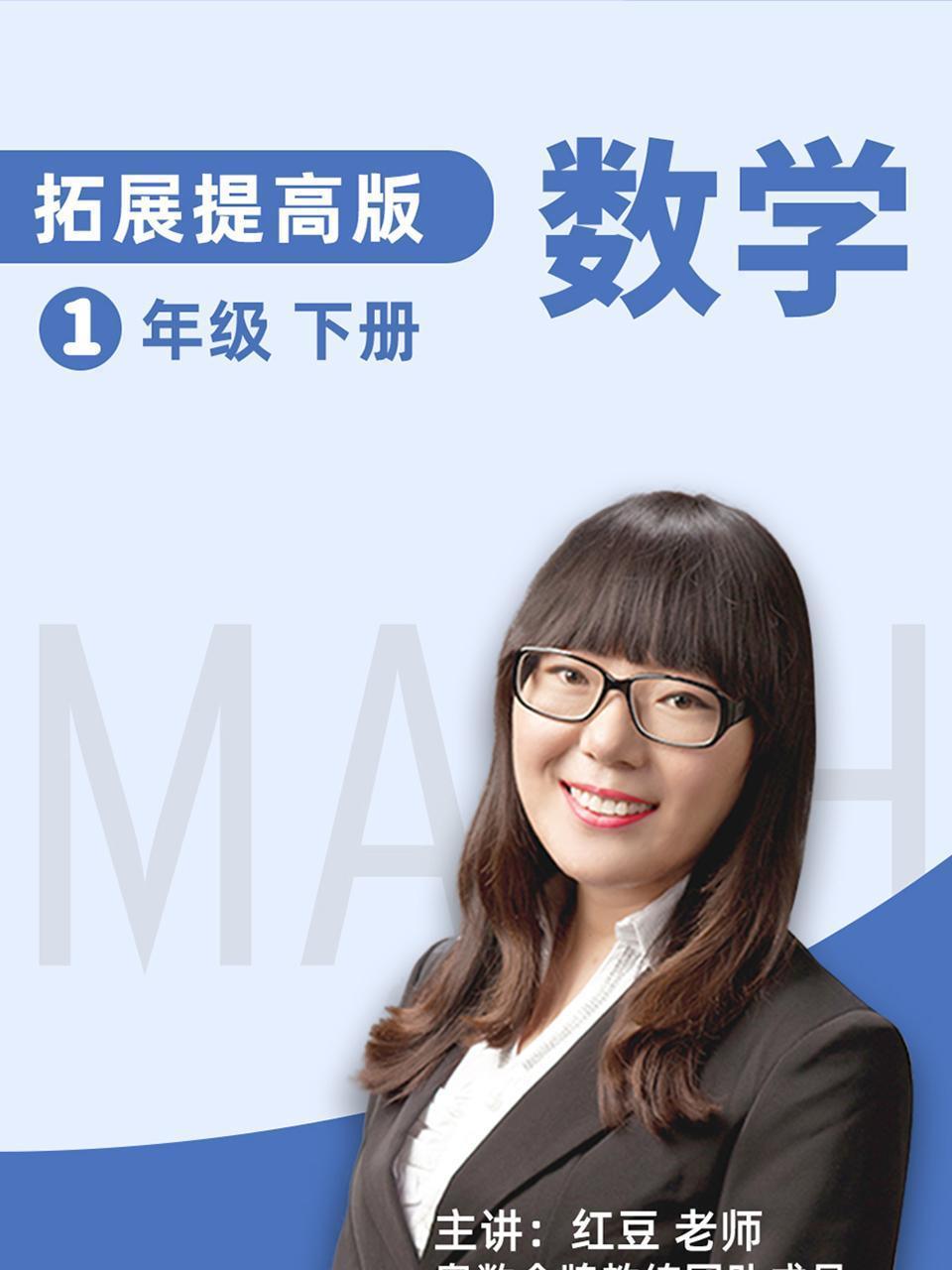 数学 拓展提高 一年级 下册