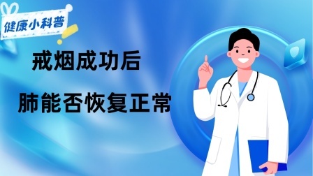 养生之堂 戒烟成功后，肺能否恢复正常？戒烟后，身体会出现哪些变化？