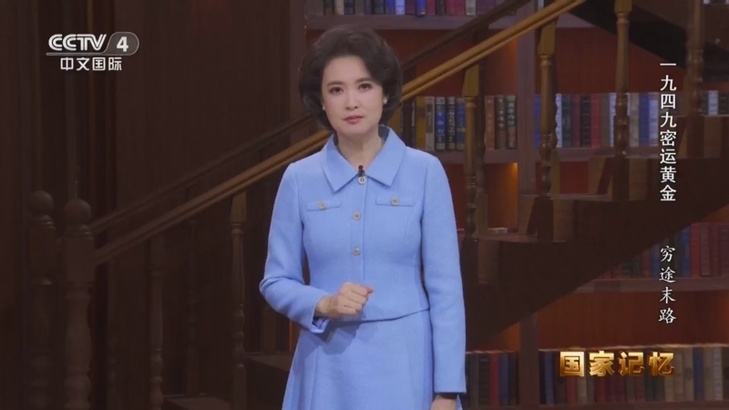 国家记忆 《国家记忆》 20250804 一九四九密运黄金 穷途末路