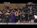 CCTV音乐厅 《CCTV音乐厅》 20150726 中国爱乐乐团成立15周年音乐会（上）