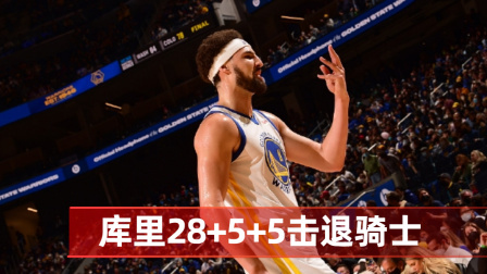 2021-2022赛季NBA集锦 汤普森复出首战贡献17分 库里28+5+5击退骑士