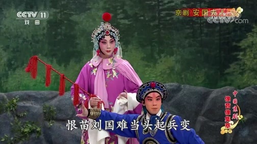 中国京剧音配像精萃 《中国京剧像音像集萃》 20191224 京剧《安国夫人》 1/2