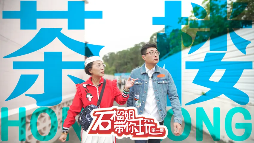 《石榴姐带你玩》第4期