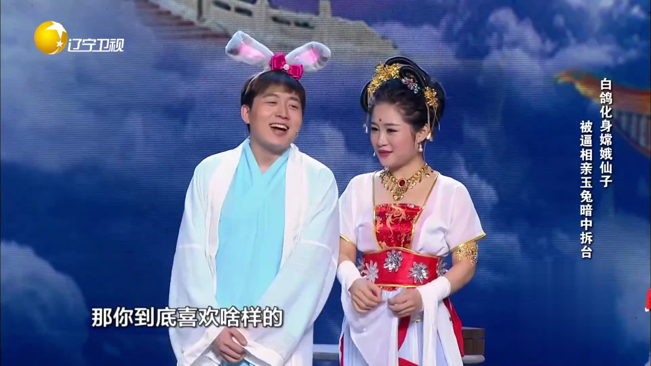 欢乐集结号 《嫦娥选婿》