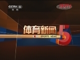 体育新闻 《体育新闻》 20120323