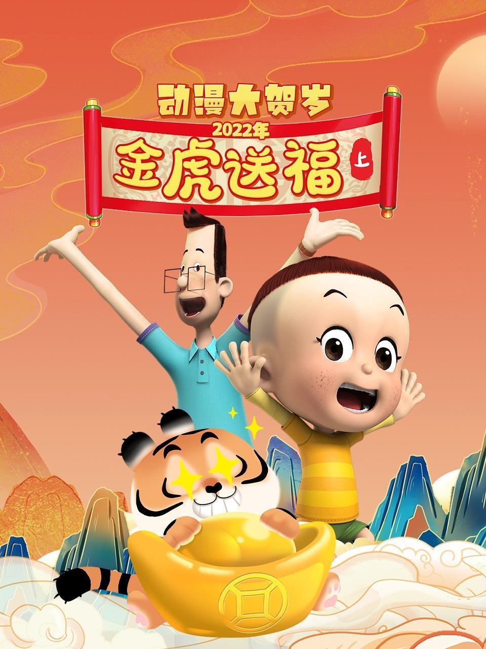 2022年动漫大贺岁 金虎送福 上