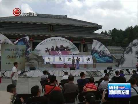 贵州新闻联播 《贵州新闻联播》 20140928