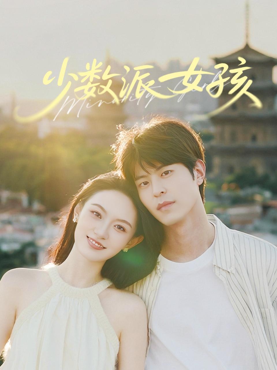 少数派女孩