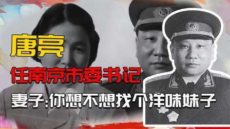 红墙往事 唐亮任南京市委书记，妻子张锐：你想不想找个洋味妹子