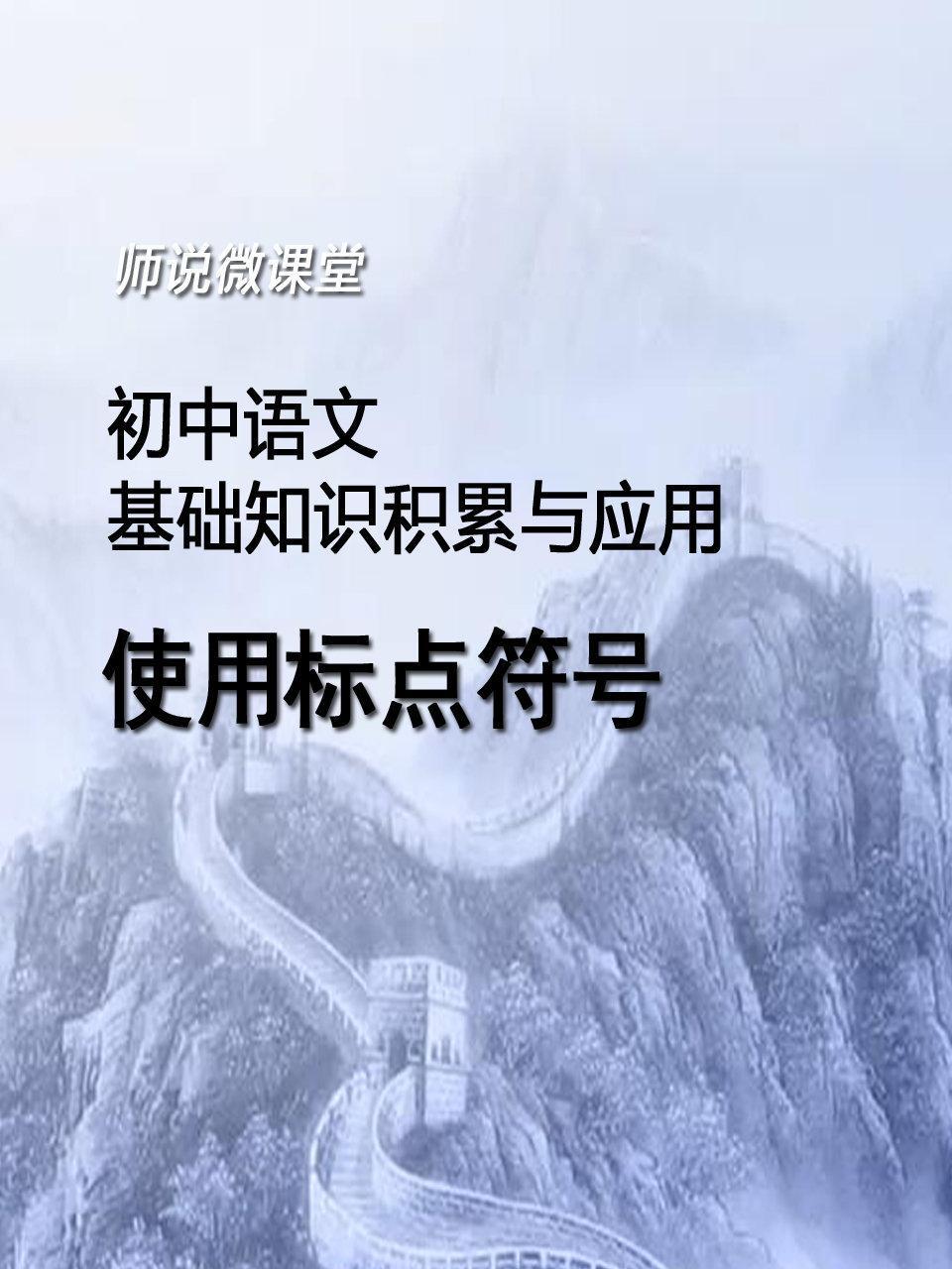 初中语文基础知识积累与应用 使用标点符号
