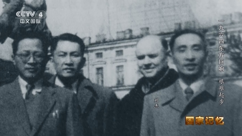 国家记忆 《国家记忆》 20241011 一九六四东方巨响 艰难起步
