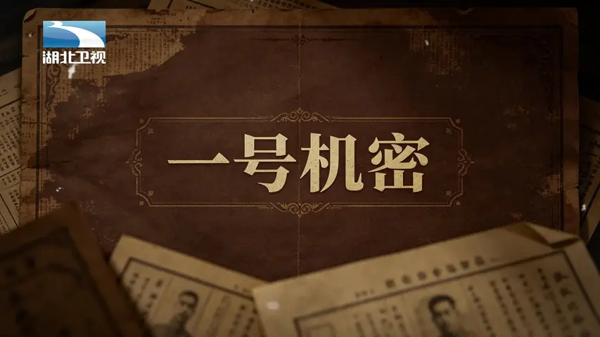 《一号机密》第1集