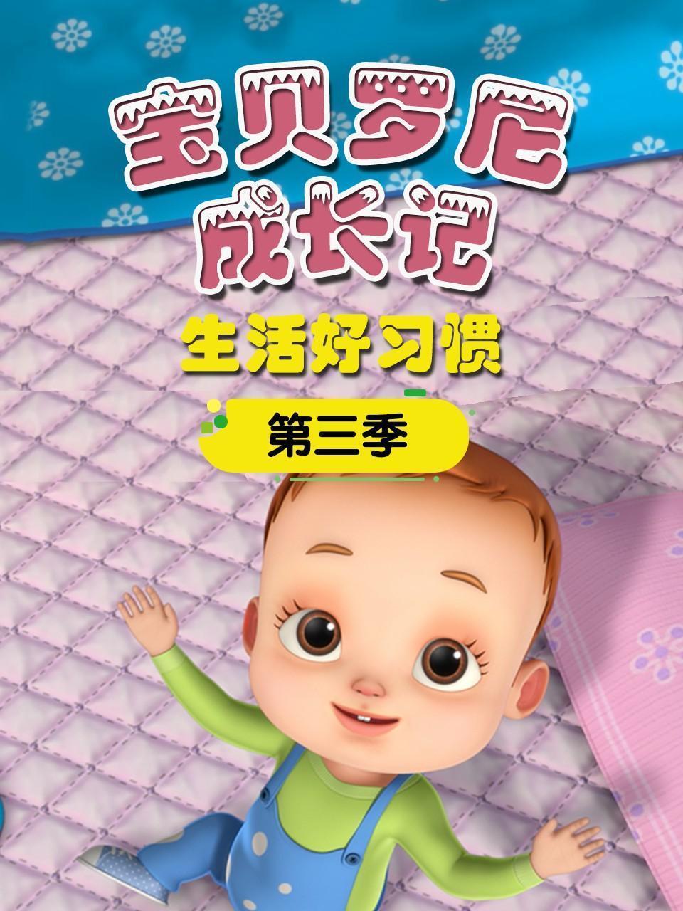 宝贝罗尼成长记 生活好习惯 第三季 海报