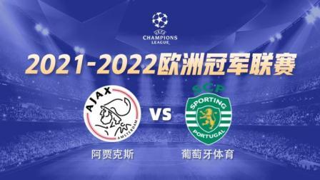 欧冠小组赛 阿贾克斯VS葡萄牙体育