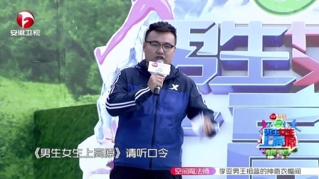 男生女生向前冲 第九季 美丽姑娘登高台秀歌声