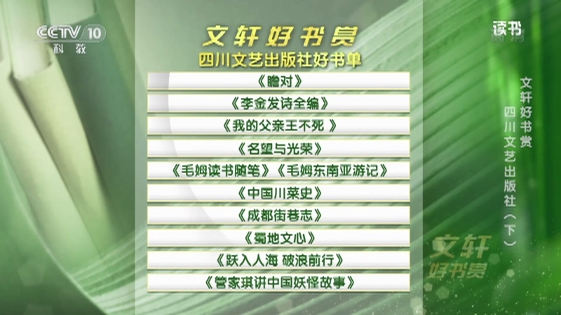 《读书》 20210810 《中国川菜史》/《成都街巷志》/《蜀地文心》/《跃入人海 破浪前行》/《管家琪讲中国妖怪故事》 文轩好书赏 四川文艺出版社（下）
